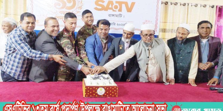 এসএটিভির ১৩তম বর্ষে পদার্পণ উপলক্ষে রাঙামাটিতে আলোচনা সভা