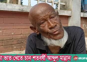 দুমুঠো ভাত খেতে চান শতবর্ষী আব্দুল মান্নান