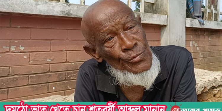 দুমুঠো ভাত খেতে চান শতবর্ষী আব্দুল মান্নান