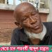 দুমুঠো ভাত খেতে চান শতবর্ষী আব্দুল মান্নান