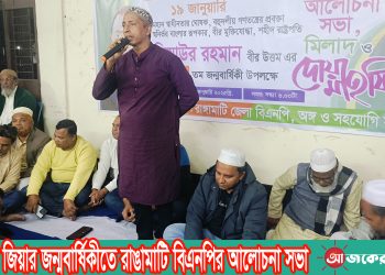 শহীদ জিয়ার জন্মবার্ষিকীতে রাঙামাটি বিএনপির আলোচনা সভা