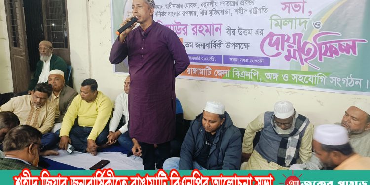 শহীদ জিয়ার জন্মবার্ষিকীতে রাঙামাটি বিএনপির আলোচনা সভা