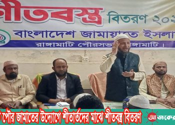 রাঙামাটি পৌর জামাতের উদ্যোগে শীতার্তদের মাঝে শীতবস্ত্র বিতরণ