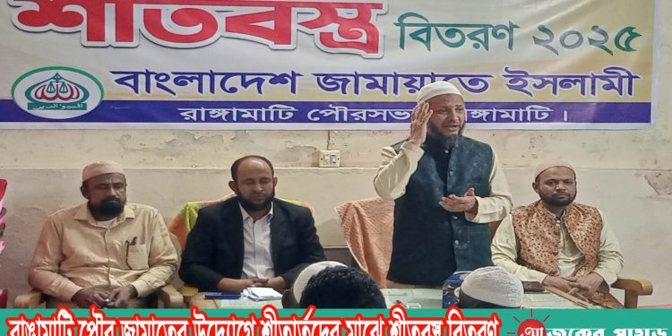 রাঙামাটি পৌর জামাতের উদ্যোগে শীতার্তদের মাঝে শীতবস্ত্র বিতরণ