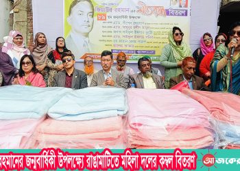 জিয়াউর রহমানের জন্মবার্ষিকী উপলক্ষ্যে রাঙামাটিতে মহিলা দলের কম্বল বিতরণ