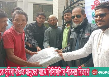 রাঙামাটিতে সুবিধা বঞ্চিত মানুষের মাঝে পিসিসিপি’র শীতবস্ত্র বিতরণ