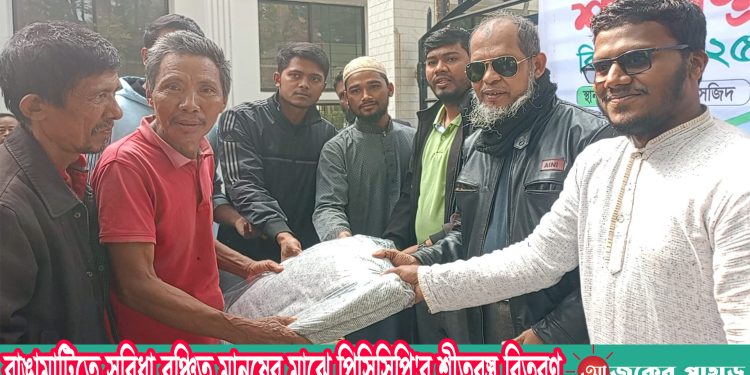 রাঙামাটিতে সুবিধা বঞ্চিত মানুষের মাঝে পিসিসিপি’র শীতবস্ত্র বিতরণ