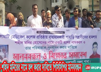 রামেকে শহিদ মনিরের নামে হল করার দাবিতে পিসিসিপির মানববন্ধন