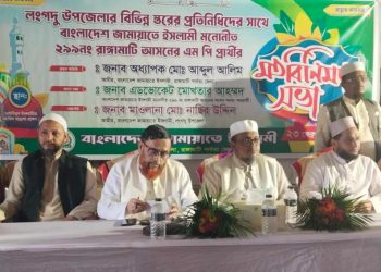 লংগদুতে জামায়াতে ইসলামীর সম্ভাব্য সংসদ সদস্য প্রার্থীর সমর্থনে মতবিনিময় সভা