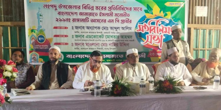 লংগদুতে জামায়াতে ইসলামীর সম্ভাব্য সংসদ সদস্য প্রার্থীর সমর্থনে মতবিনিময় সভা