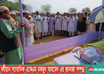 পাহাড়ের বর্ষীয়ান সাংবাদিক একেএম মকছুদ আহমেদ এর জানাজা সম্পন্ন