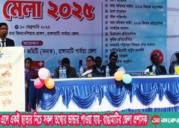 তথ্য মেলায় এলে একই ছাতার নিচে সকল তথ্যের ভান্ডার পাওয়া যায়- রাঙামাটির জেলা প্রশাসক