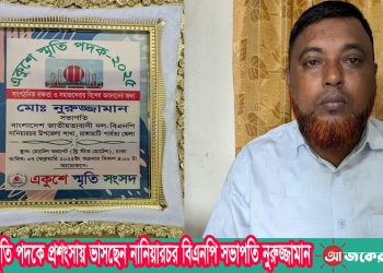 একুশে স্মৃতি পদকে প্রশংসায় ভাসছেন নানিয়ারচর বিএনপি সভাপতি নুরুজ্জামান
