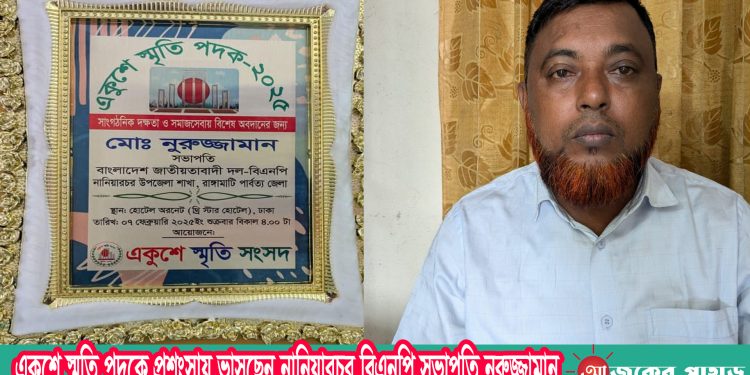 একুশে স্মৃতি পদকে প্রশংসায় ভাসছেন নানিয়ারচর বিএনপি সভাপতি নুরুজ্জামান