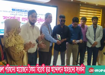 রাঙামাটি জেলা পরিষদের আয়োজনে বৈষম্য বিরোধী ছাত্র আন্দোলনে আহতদের সংবর্ধনা