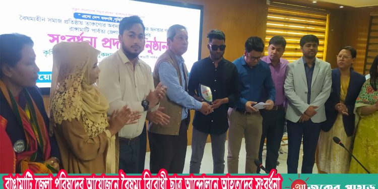 রাঙামাটি জেলা পরিষদের আয়োজনে বৈষম্য বিরোধী ছাত্র আন্দোলনে আহতদের সংবর্ধনা