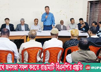 ২৪তারিখে জনসভা সফল করতে রাঙামাটি বিএনপি‘র প্রস্তুতি