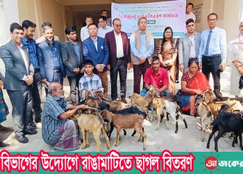 মৎস্য বিভাগের উদ্যোগে রাঙামাটিতে ছাগল বিতরণ
