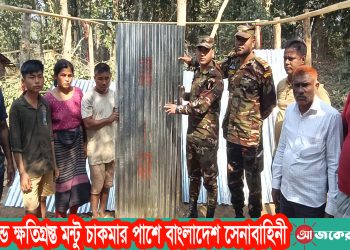 অগ্নিকান্ডে ক্ষতিগ্রস্ত মন্টু চাকমার পাশে বাংলাদেশ সেনাবাহিনী