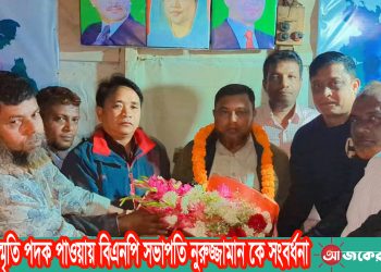 একুশে স্মৃতি পদক পাওয়ায় বিএনপি সভাপতি নুরুজ্জামান কে সংবর্ধনা