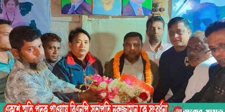 একুশে স্মৃতি পদক পাওয়ায় বিএনপি সভাপতি নুরুজ্জামান কে সংবর্ধনা