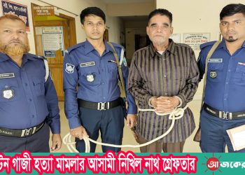 ক্যাপ্টেন গাজী হত্যা মামলার আসামী নিখিল নাথ গ্রেফতার