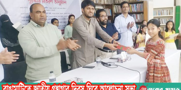 রাঙামাটিতে জাতীয় গ্রন্থাগার দিবস ঘিরে আলোচনা সভা