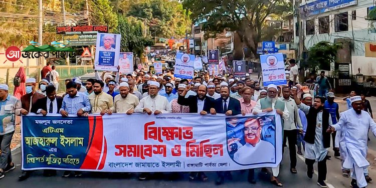 জামায়াত নেতার মুক্তির দাবিতে রাঙামাটিতে বিক্ষোভ সমাবেশ