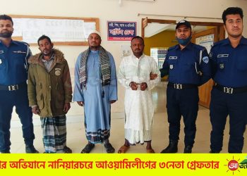 পুলিশের অভিযানে নানিয়ারচরে আওয়ামী লীগের ৩নেতা গ্রেফতার