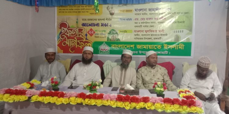 নানিয়ারচরে জামায়াতে ইসলামীর উদ্যোগে ইফতার মাহফিল