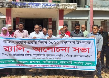জাতীয় দুর্যোগ প্রস্তুতি দিবসে নানিয়ারচরে র‍্যালী ও আলোচনা