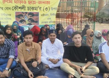 যৌন নিপীড়নের বিচারের দাবিতে রাঙামাটিতে ছাত্র জনতার অবস্থান কর্মসূচি