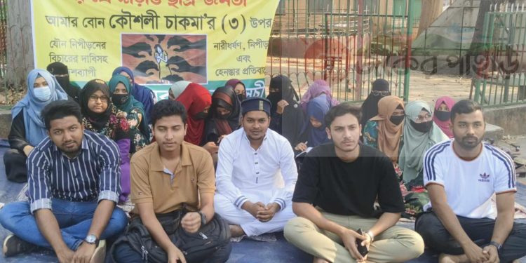 যৌন নিপীড়নের বিচারের দাবিতে রাঙামাটিতে ছাত্র জনতার অবস্থান কর্মসূচি