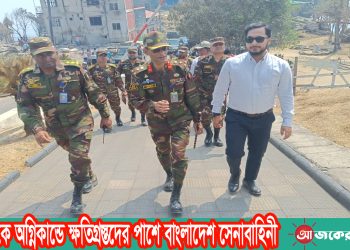 সাজেকে অগ্নিকান্ডে ক্ষতিগ্রস্তদের পাশে বাংলাদেশ সেনাবাহিনী