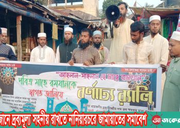 মাহে রমজানে দ্রব্যমূল্য সহনীয় রাখতে নানিয়ারচরে জামায়াতের সমাবেশ