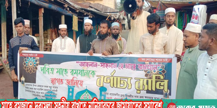 মাহে রমজানে দ্রব্যমূল্য সহনীয় রাখতে নানিয়ারচরে জামায়াতের সমাবেশ