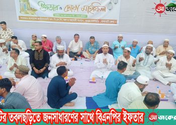 রাঙামাটির তবলছড়িতে জনসাধারণের সাথে বিএনপির ইফতার