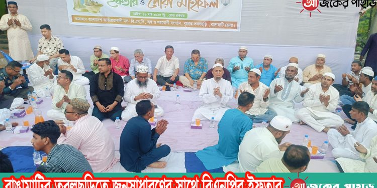 রাঙামাটির তবলছড়িতে জনসাধারণের সাথে বিএনপির ইফতার