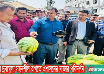রমজানে দ্রব্যমূল্য সহনশীল রাখতে প্রশাসনের বাজার পরিদর্শন