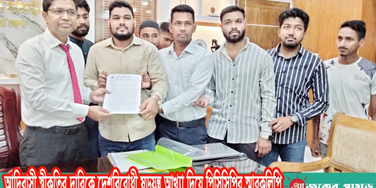 আদিবাসী স্বীকৃতির দাবিকে দেশবিরোধী ষড়যন্ত্র আখ্যা দিয়ে পিসিসিপির স্মারকলিপি