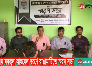 একেএম মকছুদ আহমেদ স্বরণে রাঙামাটিতে স্মরন সভা