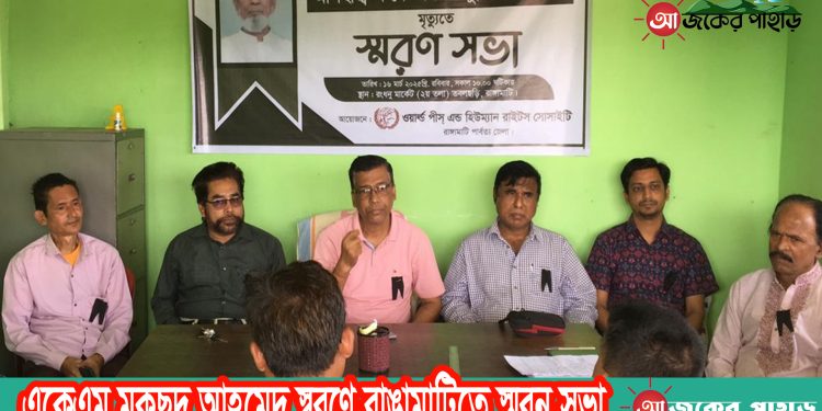 একেএম মকছুদ আহমেদ স্বরণে রাঙামাটিতে স্মরন সভা