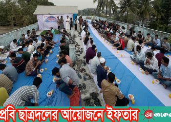 রাবিপ্রবি ছাত্রদলের আয়োজনে ইফতার