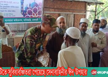 রাঙ্গামাটিতে সুবিধাবঞ্চিতরা পেয়েছে সেনাবাহিনীর ঈদ উপহার
