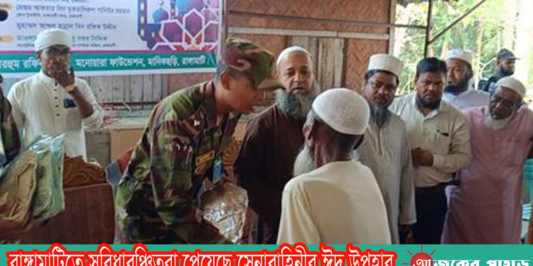 রাঙ্গামাটিতে সুবিধাবঞ্চিতরা পেয়েছে সেনাবাহিনীর ঈদ উপহার