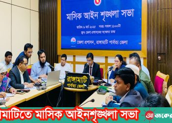 রাঙামাটিতে মাসিক আইনশৃঙ্খলা সভা