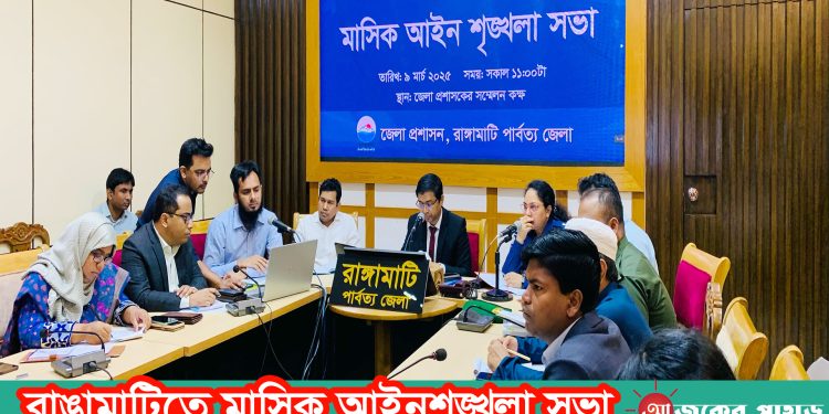 রাঙামাটিতে মাসিক আইনশৃঙ্খলা সভা