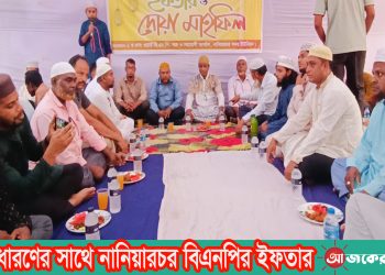 জনসাধারণের সাথে নানিয়ারচর বিএনপির ইফতার