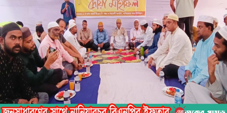 জনসাধারণের সাথে নানিয়ারচর বিএনপির ইফতার