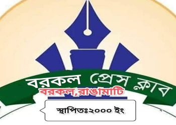 বরকল প্রেসক্লাব কর্তৃক ধর্ষণের মিথ্যা সংবাদ প্রকাশের প্রতিবাদ